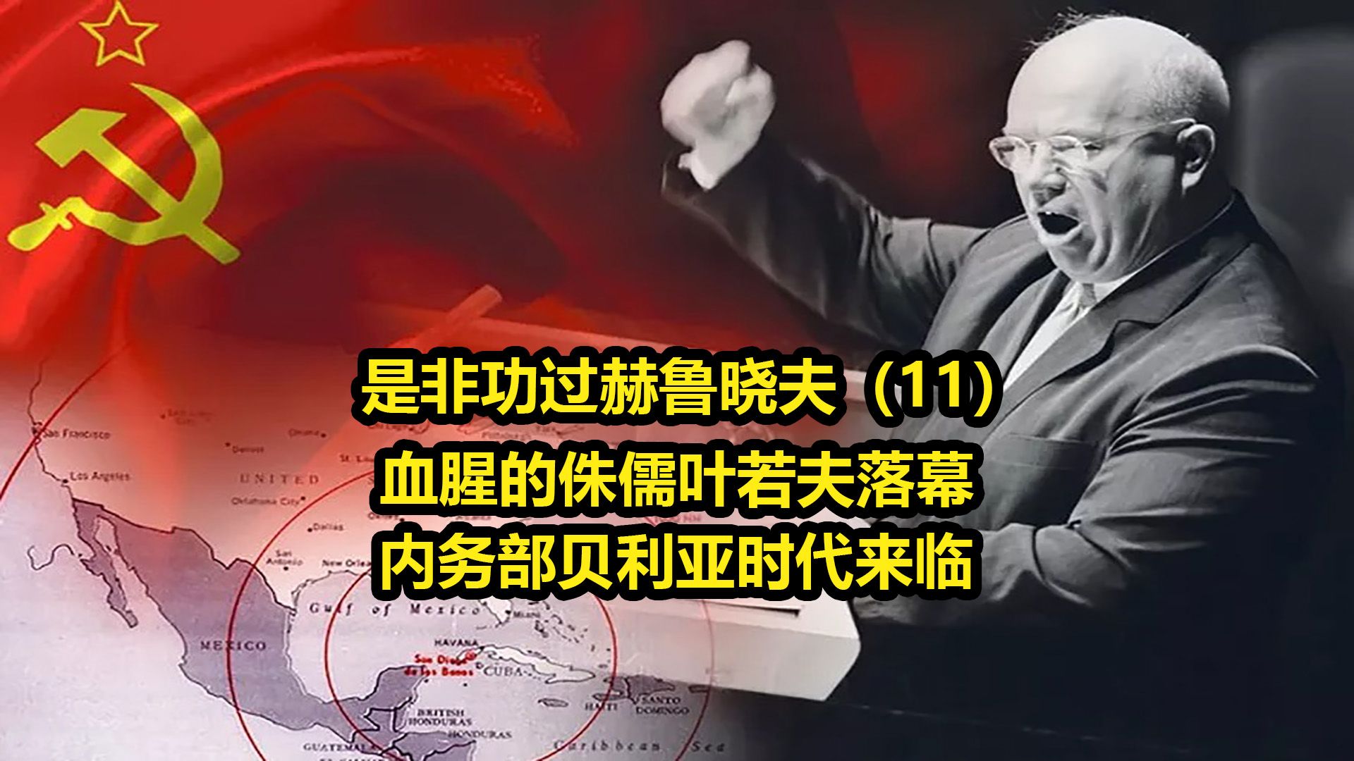 是非功过赫鲁晓夫(11)——血腥的侏儒叶若夫落幕,内务部迎来贝利亚时代哔哩哔哩bilibili