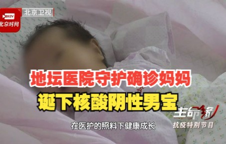 [图]地坛医院守护确诊妈妈诞下核酸阴性男宝