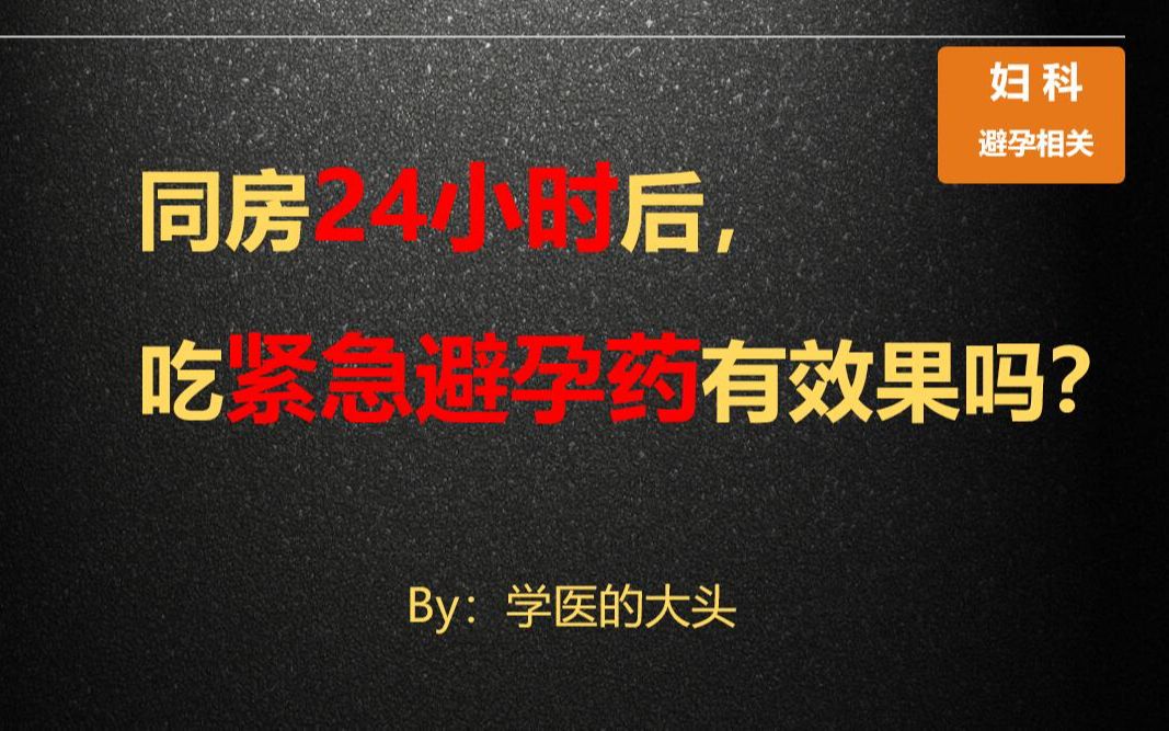 同房24小时后,吃紧急避孕药有效果吗?哔哩哔哩bilibili