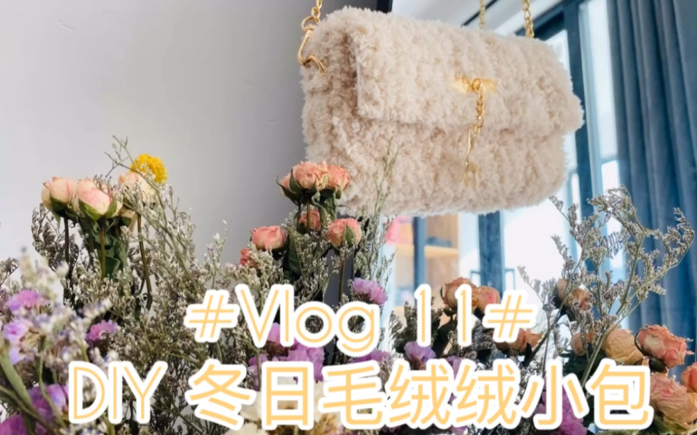 #Vlog 11##DIY 冬季毛绒包#哔哩哔哩bilibili