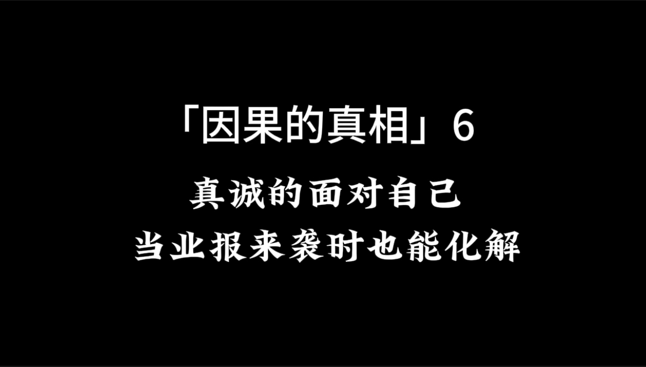 「因果的真相」6 真诚的面对自己,当业报来袭时也能化解