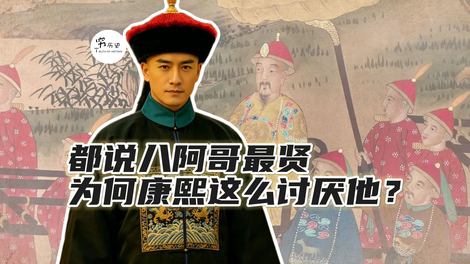 都说八阿哥最贤，为什么康熙这么讨厌他？海报