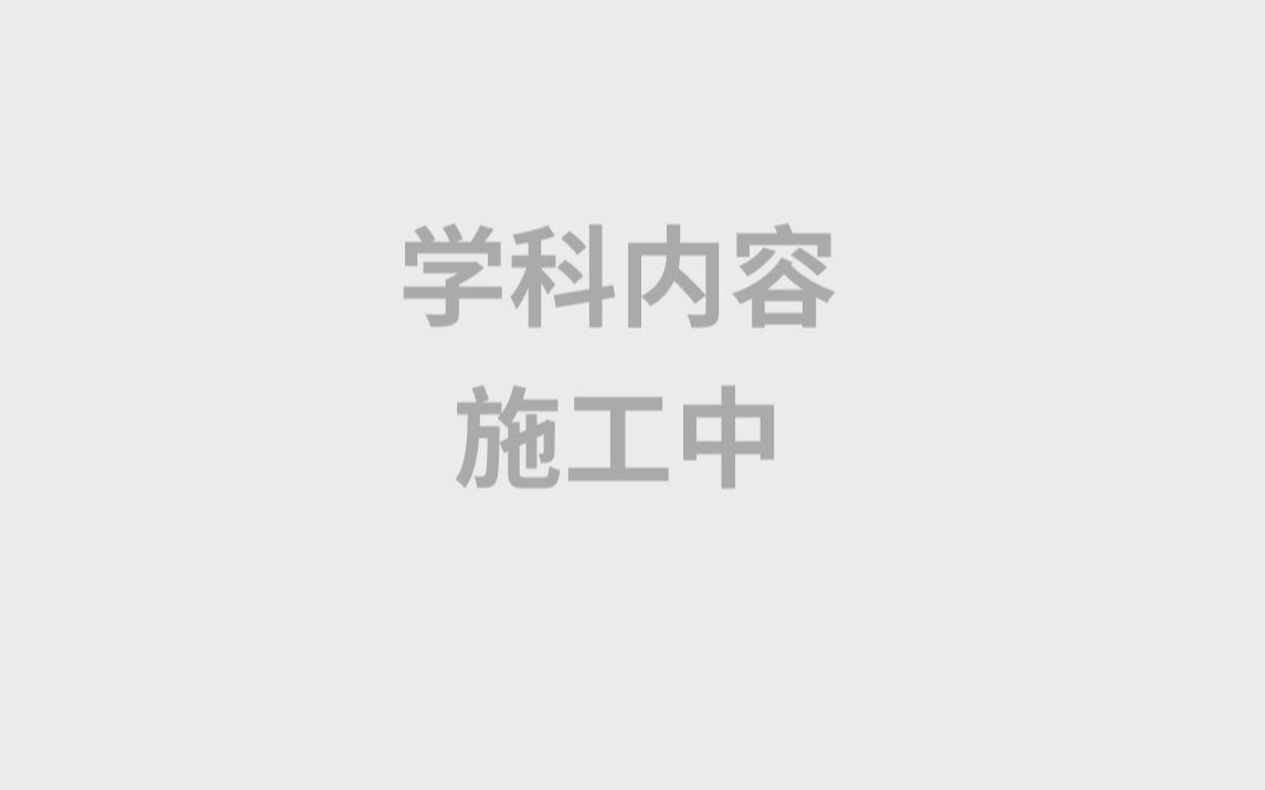 学科内容施工中,敬请期待哔哩哔哩bilibili