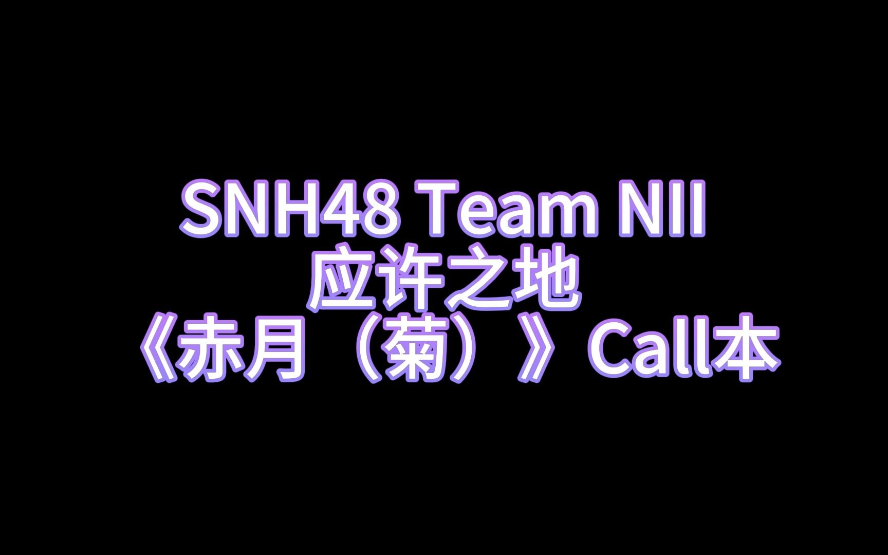 [图]【SNH48】【TeamNII】【应许之地】赤月（菊） call本