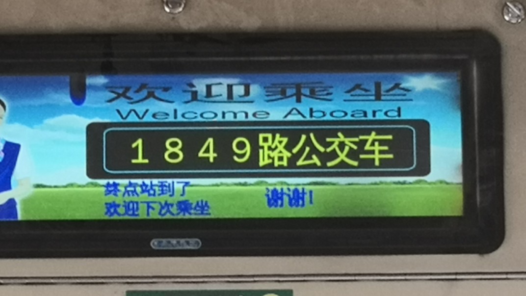 【上海数字公交最大号】【上海松江站施工现场】【叙利亚战损泥土路】松江公交 1849路 宇通客车ZYT17 行车记录哔哩哔哩bilibili