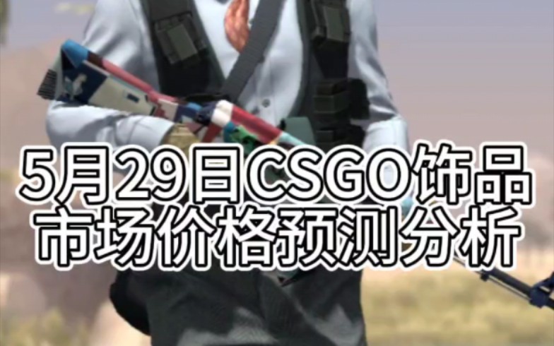 5月29日csgo饰品市场价格预测分析网络游戏热门视频