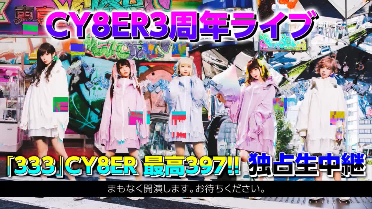 CY8ER3周年ライブ 「333」CY8ER 最高397!! 独占生中継哔哩哔哩bilibili