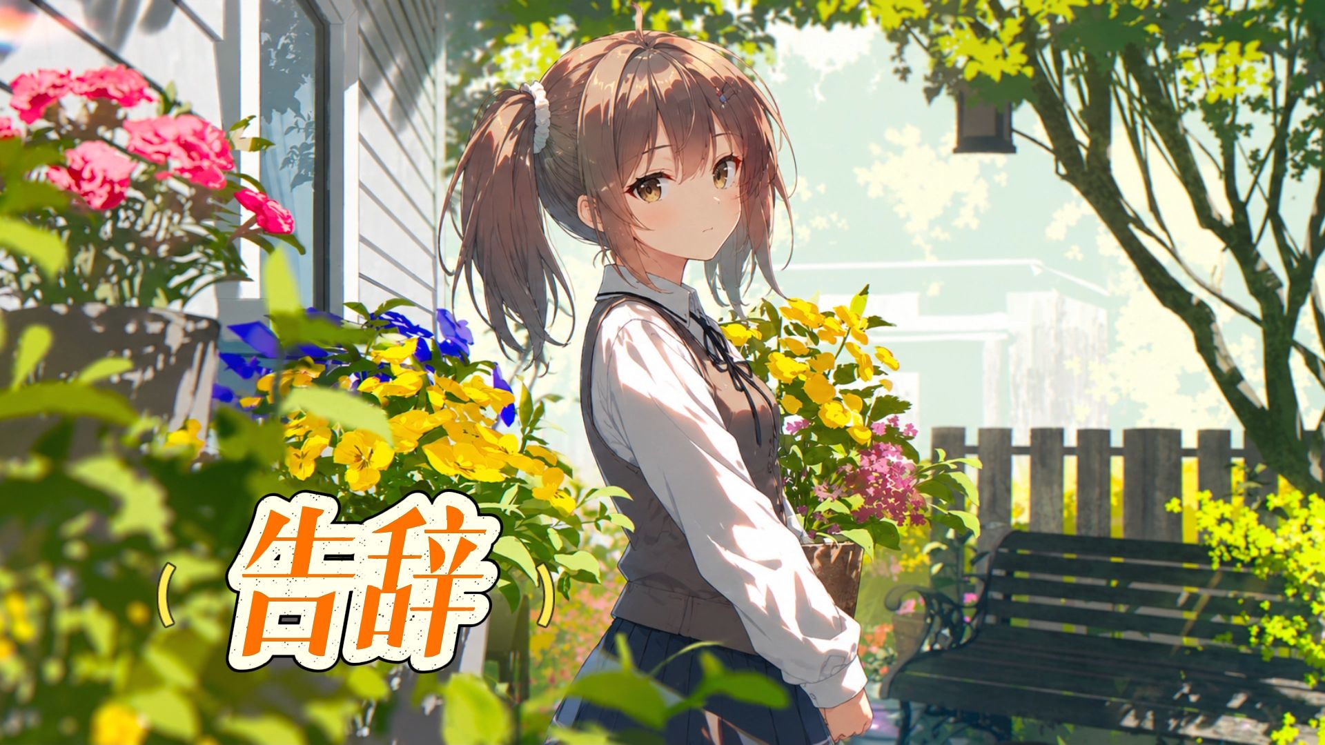【三色绘恋】墨小菊——告辞 你什么都不说 我也不会难受