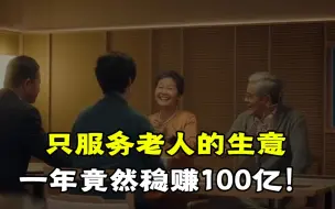 Download Video: 日本一家只服务老人的生意，一年竟然稳赚100亿！