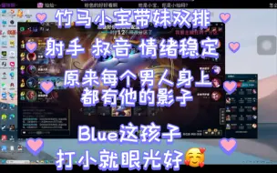 Download Video: 【斗鱼Blue】重磅级男嘉宾 竹马小宝带妹双排 | 射手 叔音 情绪稳定且宠 原来每个男人身上都有他的影子