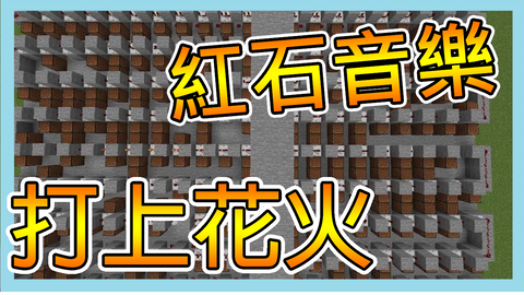 當個創世神 千本櫻 Minecraft 紅石音樂 四分鐘完整版 哔哩哔哩