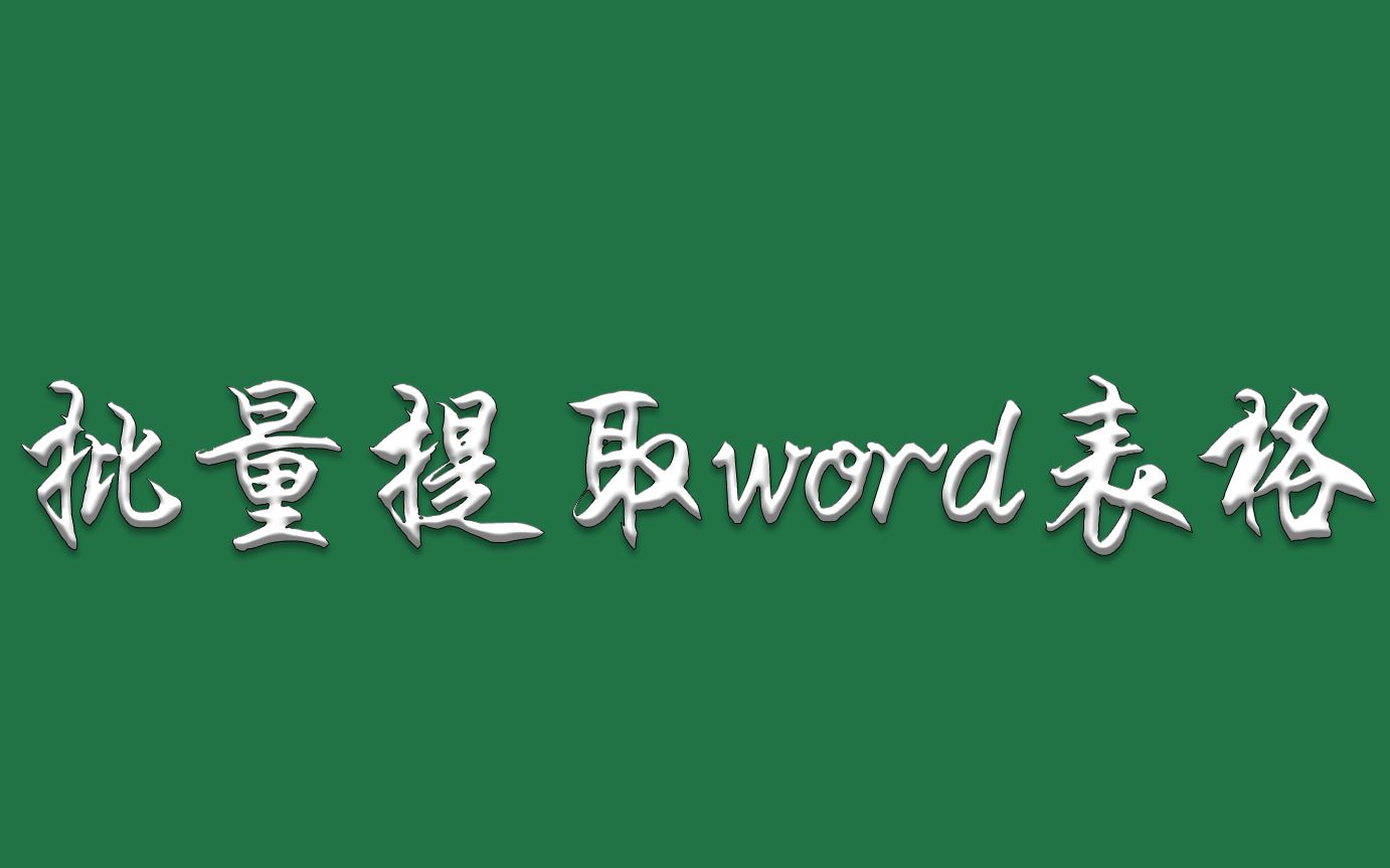 批量提取word表格数据至Excel,完全可视化操作!超级实用!!!哔哩哔哩bilibili