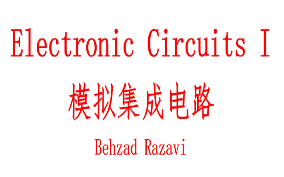 [图]Electronic Circuits I - Behzad Razavi 教授 模拟射频大伽【45讲全】模拟集成电路