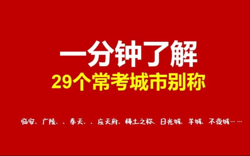 [图]一分钟了解29个城市别称！公考类比不再怕！