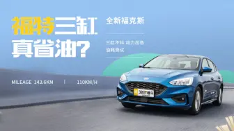 Download Video: 1.5T+8AT驾驶感受如何？福特新福克斯油耗实测