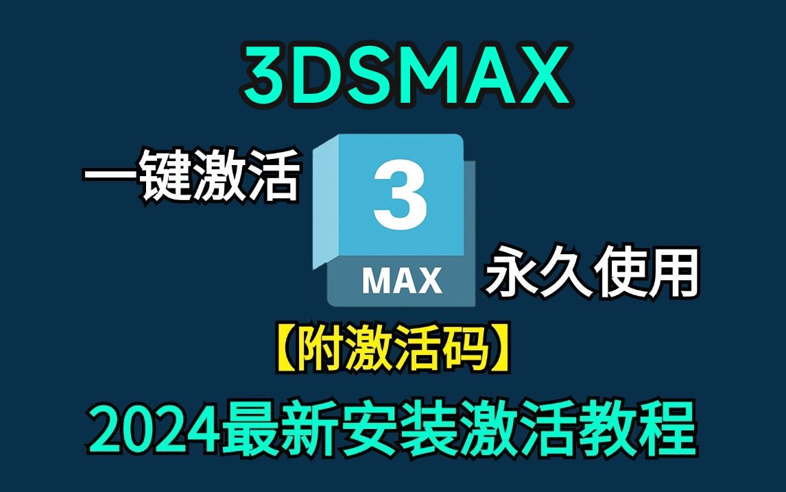 【附激活工具】2024年最新版3dmax下载安装破解教程,一键破解,永久使用,3dmax2025软件下载安装教程,3dmax建模,3dmax教程哔哩哔哩bilibili