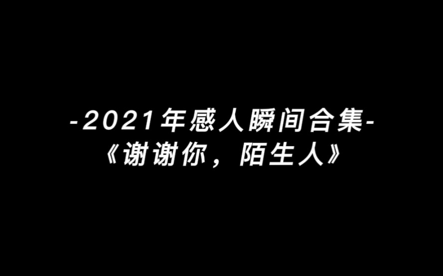 感动!盘点2021那些感人瞬间,生活不易,谁又不是为了生活而全力以赴哔哩哔哩bilibili