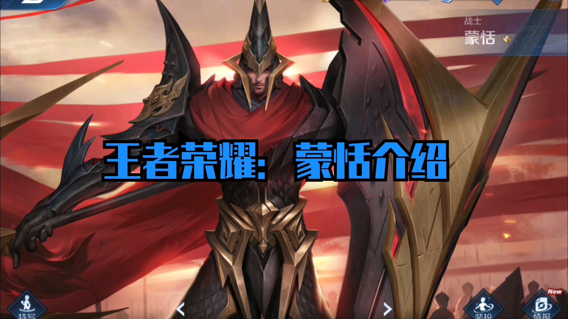 王者荣耀蒙恬介绍片头