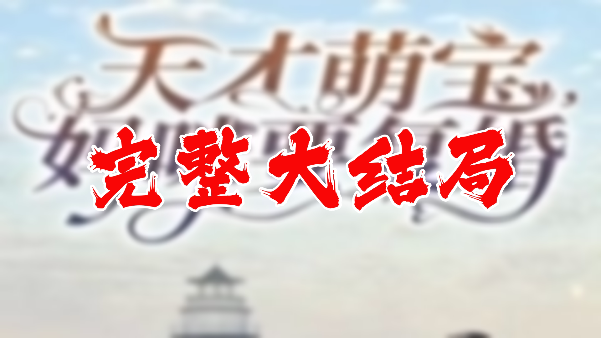 天才萌宝这个妈咪我要了 83全集 大结局 未删减完整版哔哩哔哩bilibili