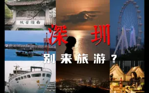 Download Video: 深圳真的不适合旅游？