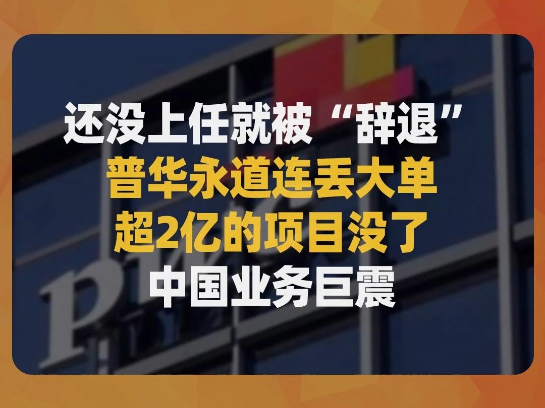 还没上任就被“辞退”,普华永道连丢大单,超2亿的项目没了,中国业务巨震哔哩哔哩bilibili