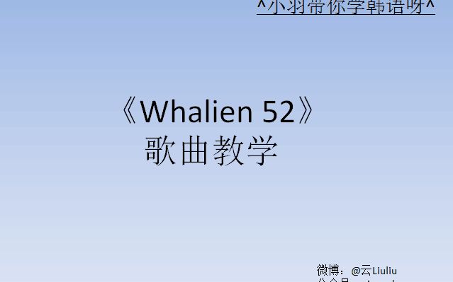 防弹少年团BTS《whalien 52》鲸鱼宝歌曲教学哔哩哔哩bilibili