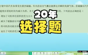 Download Video: 20年选择题