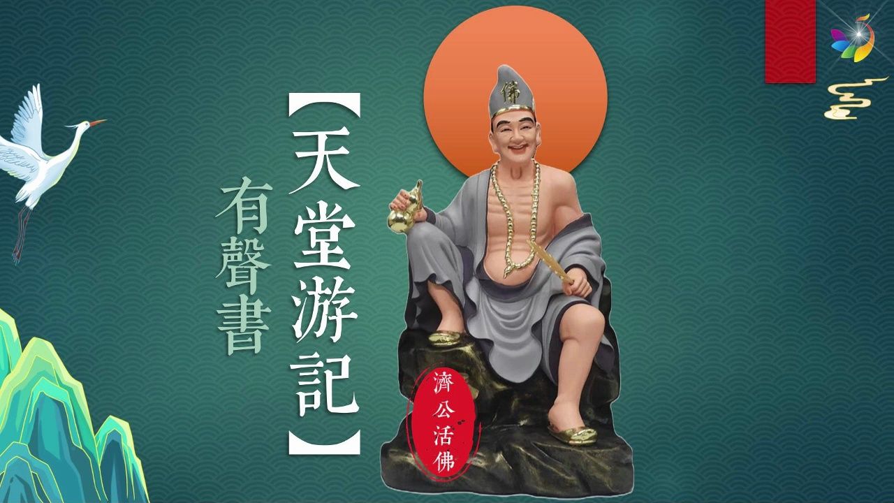 《天堂游记》第45回 游太清宫听太上道祖说法哔哩哔哩bilibili