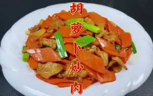 Download Video: 胡萝卜炒肉怎么做好吃？大厨教你诀窍，肉片鲜香萝卜脆爽，真下饭