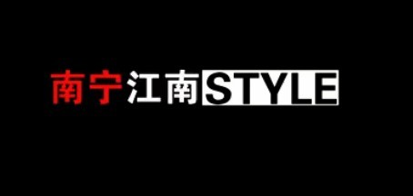 [图]【搬运】南宁江南style