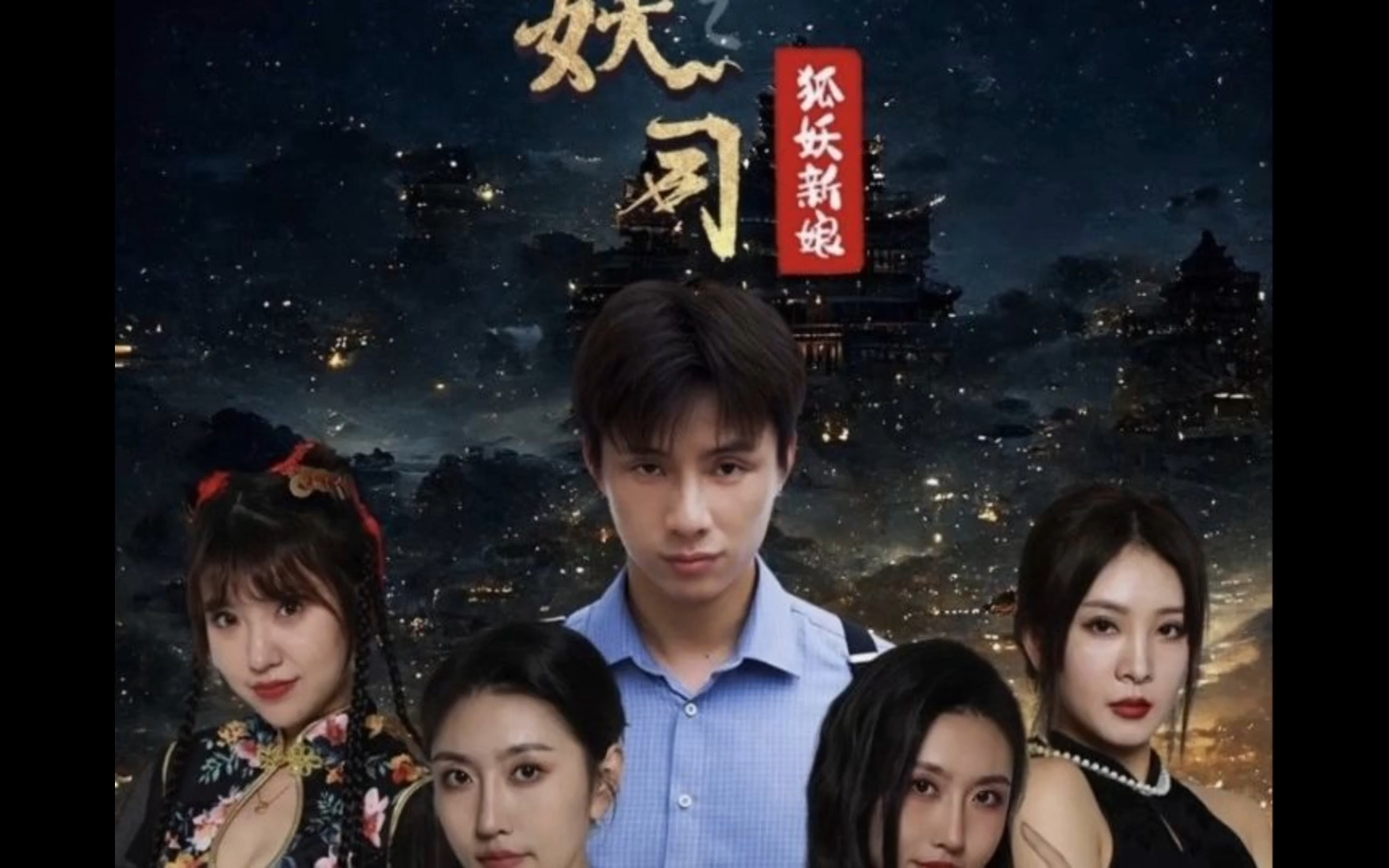 观看{镇妖司之狐妖新娘}-完整版