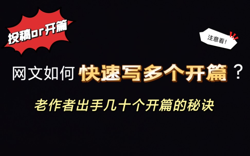 【万粉感言】网文如何快速写多个开篇?开篇投稿失败,就前功尽弃吗?老作者出手几十个开篇,怎么办到的?|投稿|网文|写作技巧|新人误区|硬核科普|开篇|...