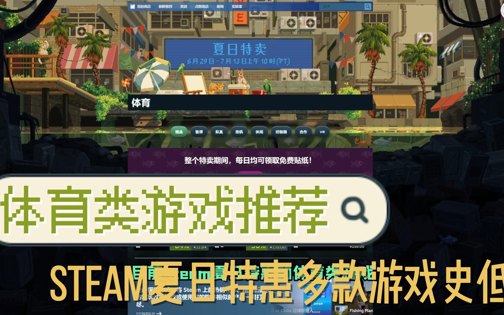 【STEAM夏日特惠】:体育类游戏推荐(FIFA23、NBA2K23、FM2023等史低)单机游戏热门视频