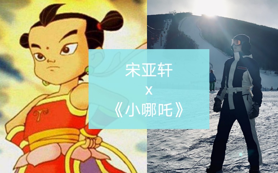 宋亚轩当我听小哪吒的时候我在想什么