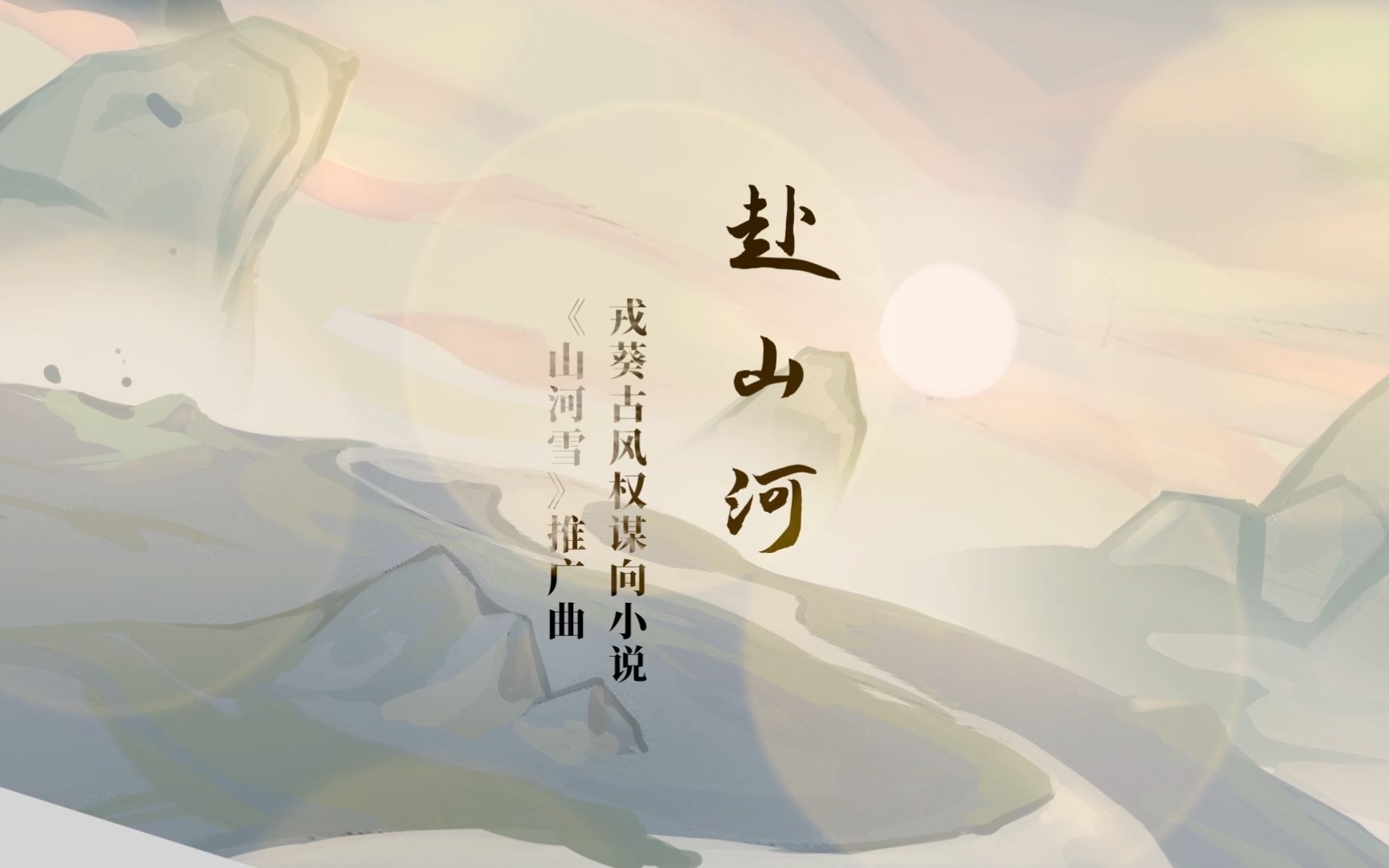 赴山河 | 【Cifer】戎葵古风权谋向小说《山河雪》印象曲哔哩哔哩bilibili