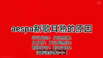 Download Video: 为什么aespa的新歌《whiplash》听起来这么耳熟？