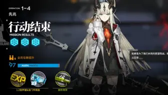 再通关明日方舟1-4