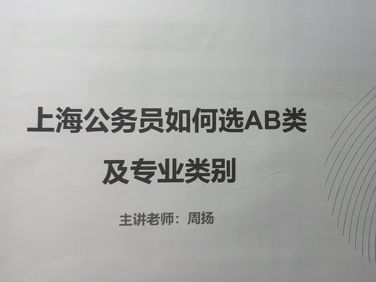 上海市考如何选AB类以及专业类别?哔哩哔哩bilibili