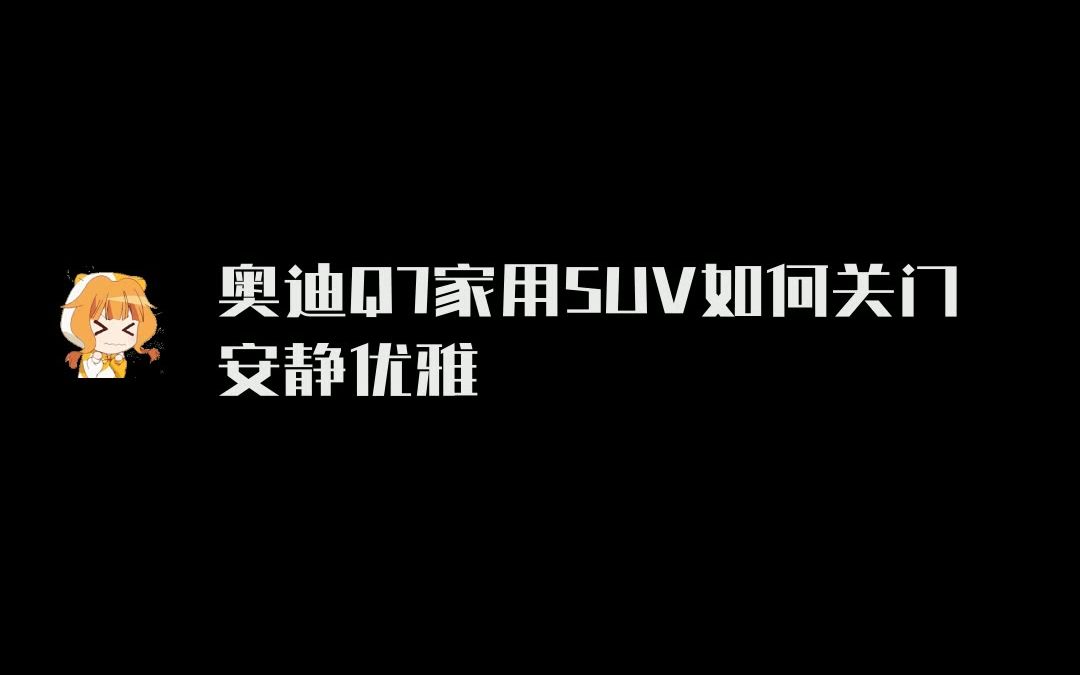 奥迪Q7加装原厂电吸门 关门安静又优雅 为什么要装奥迪原厂配件?哔哩哔哩bilibili