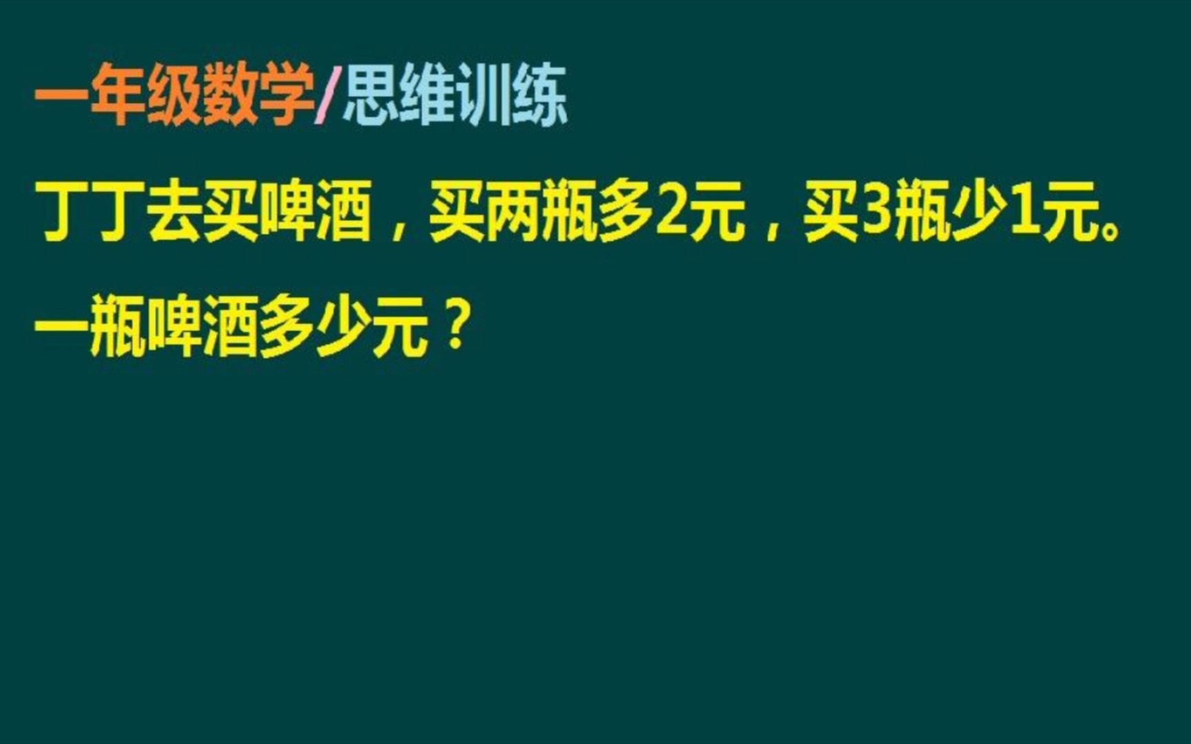 一年级思维训练题:求一瓶啤酒是多少元哔哩哔哩bilibili