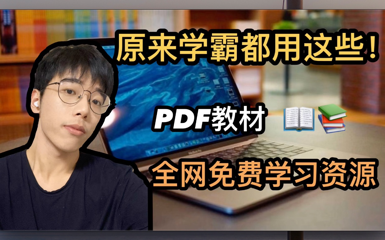 用这些立马悄悄变学霸|学PDF教材怎么找|免费宝藏实用学习资源|我都帮你找好了|收藏向|干货|学生党哔哩哔哩bilibili