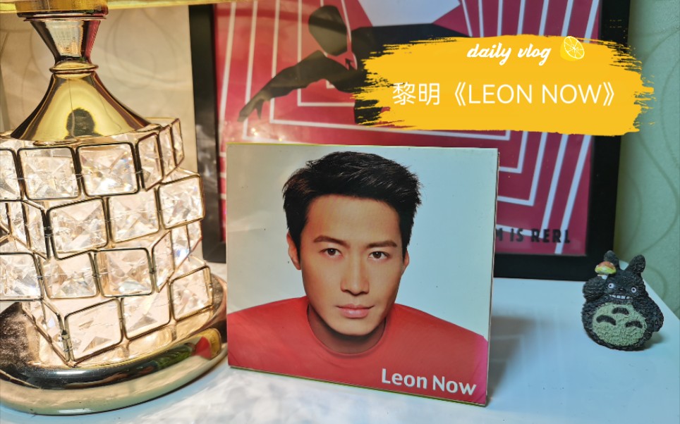 [图]黎明1999年发行的粤语专辑《LEON  NOW》开箱视频