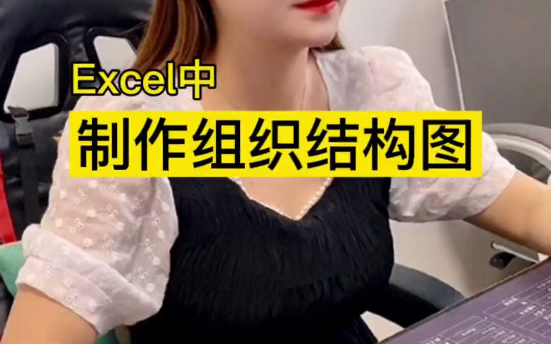 三秒生成组织结构图哔哩哔哩bilibili