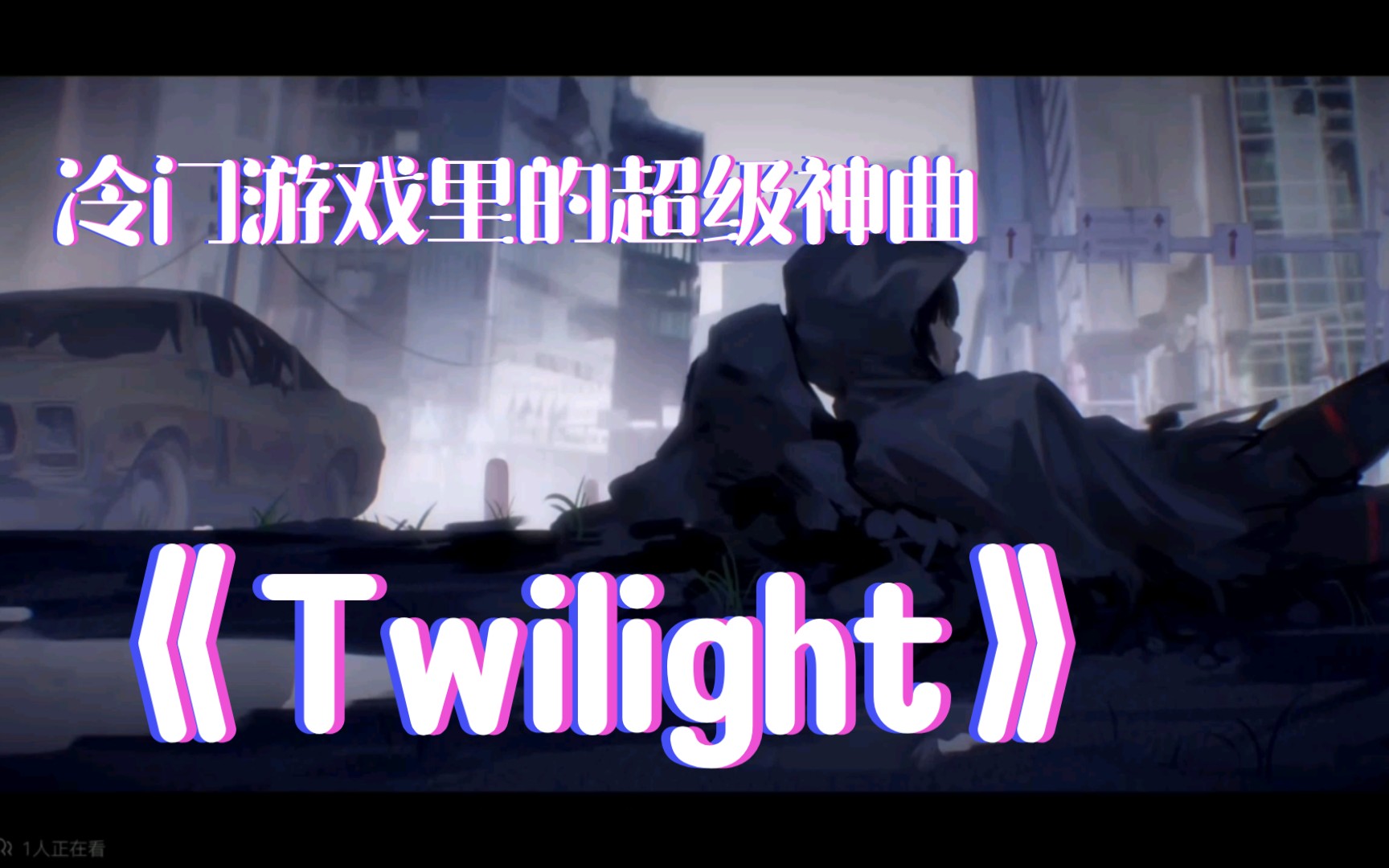 [图]【少女前线/Twilight】冷门游戏中的超级神曲