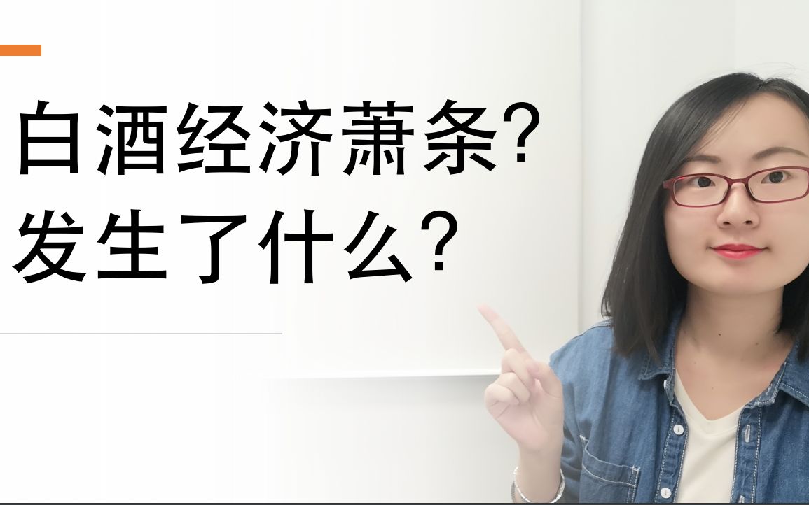 【白酒经济】为什么白酒时代消退了?中国白酒为啥没能走出世界?哔哩哔哩bilibili