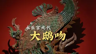 永乐宫元代大鸱吻