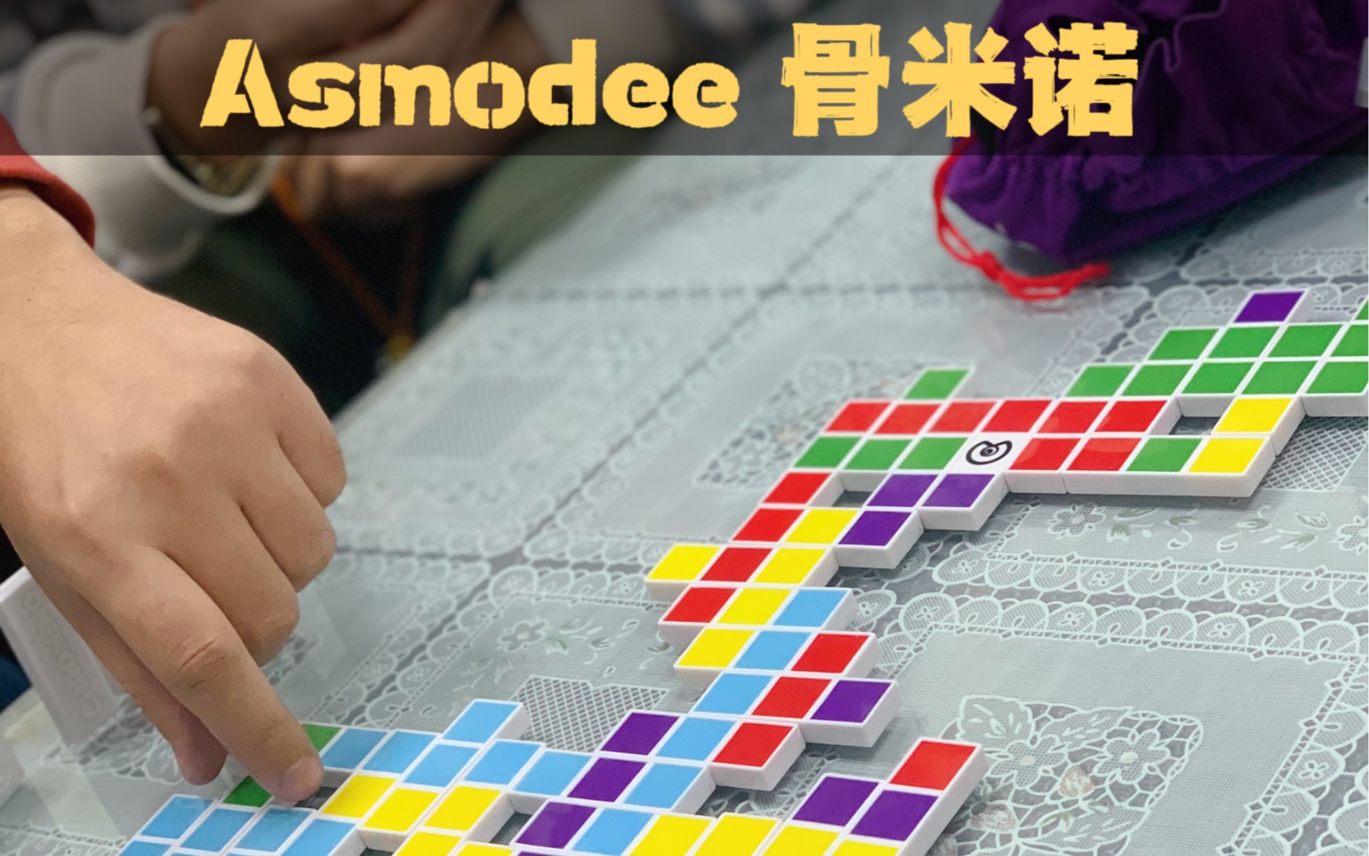 聚会桌游Asmodee:骨米诺.chromino 18人.有意思哔哩哔哩bilibili