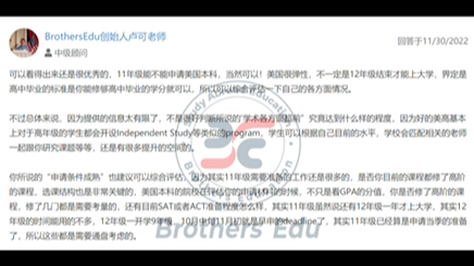 Brothers Education卢可老师美国本科申请策略】11年级是否可以申请美国本科?美高学生如果学术各方面超前,且申请条件成熟可以11年纪就申请美本?...