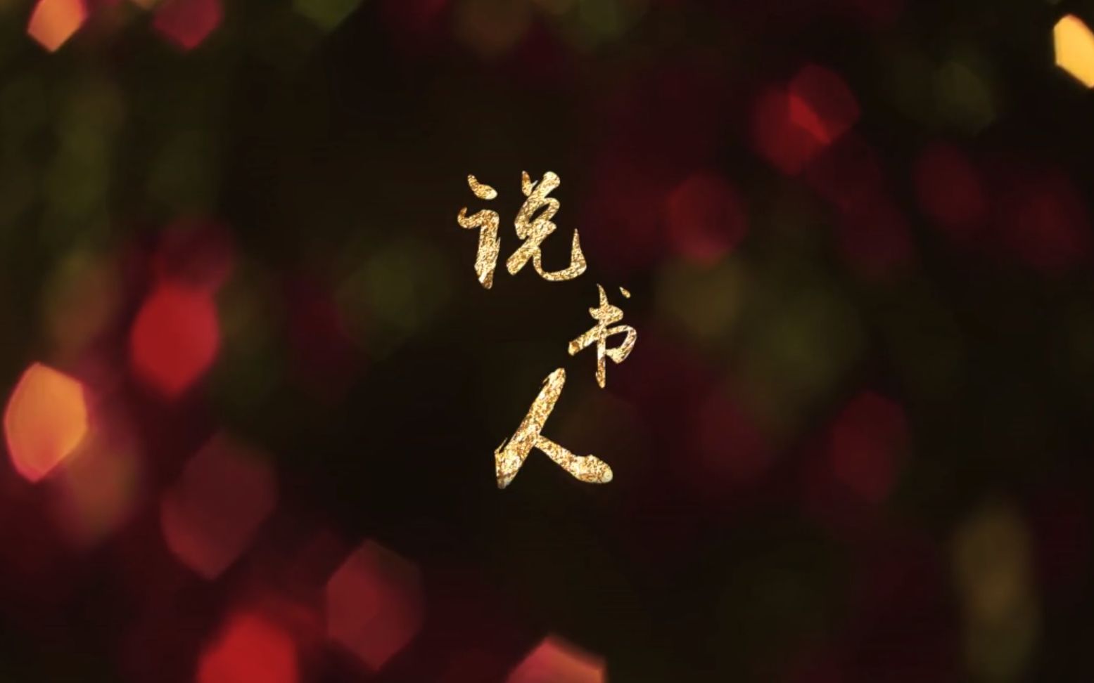 【翻唱】说书人 这个风格好喜欢但是我火候不够啊_哔哩哔哩_bilibili