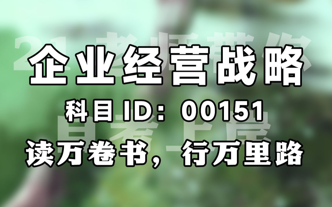 【赠资料】2024升级版【自考】00151 企业经营战略 精讲 工商管理 全国适用【尚德机构】| 成考 专升本 自考哔哩哔哩bilibili